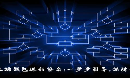 如何使用 TP 以太坊钱包进行签名：一步步引导，保障你的数字资产安全