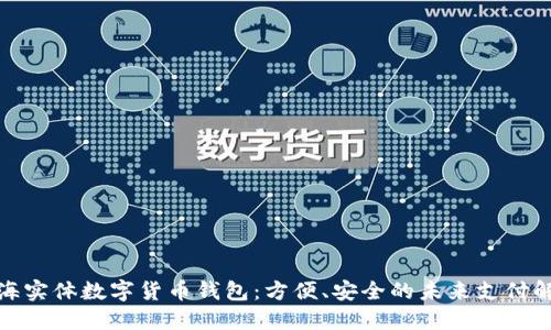 探索上海实体数字货币钱包：方便、安全的未来支付解决方案