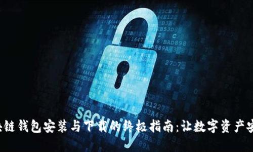 揭秘区块链钱包安装与下载的终极指南：让数字资产安全无忧！
