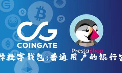 如何选择数字钱包：普通用户的银行实习指南