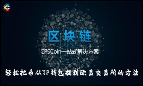 轻松把币从TP钱包提到欧易交易所的方法