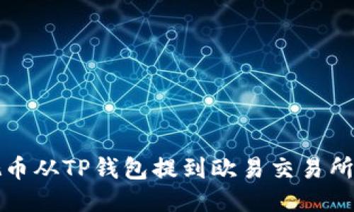轻松把币从TP钱包提到欧易交易所的方法