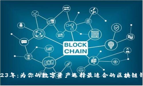 2023年：为你的数字资产选择最适合的区块链钱包