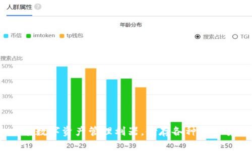 TP钱包：全能数字资产管理利器，储存各种加密货币的秘密