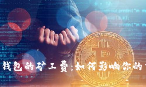 了解数字钱包的矿工费：如何影响你的交易体验？