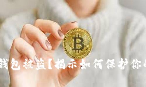 波场链UTK钱包被盗？揭示如何保护你的数字资产！