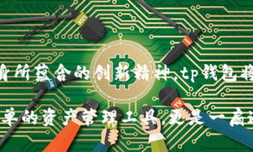 tp钱包上线了吗现在？探索数字资产管理的新篇章

tp钱包, 数字资产, 钱包上线, 区块链/guanjianci

tp钱包的背景与发展历程

在数字货币和区块链技术不断发展壮大的今天，越来越多的用户开始关注如何安全、便捷地管理自己的数字资产。在这样的背景下，tp钱包作为一种新兴的数字资产管理工具，逐渐走进了人们的视野。许多用户迫切想知道，tp钱包现在到底上线了没有？这个问题不仅关乎个人资产的安全，也关系到广大用户对未来数字金融生态的期待。

首先，让我们来看看tp钱包的背景。随着比特币、以太坊等主流数字货币的普及，市场对数字资产管理工具的需求日益增长。tp钱包的研发团队意识到这一点，致力于打造一款既安全又易用的钱包，以应对用户在资产存储上的痛点。从项目的初期概念，到如今的逐步开发，tp钱包的上线无疑将为用户提供更为高效的数字资产管理体验。

tp钱包的功能与特点

tp钱包一旦上线，将会带来一系列强大且实用的功能。首先是安全性，这一点是任何数字资产钱包的重中之重。tp钱包通过多重加密技术，确保用户的私钥和资产信息不会受到攻击。用户可以放心地将资产存放于此，而不必担心资金安全的问题。

除了安全性，tp钱包在用户体验上也进行了深入研究。令用户满意的界面设计和简便的操作流程，使得即便是数字货币的新手也能够轻松上手。无论是对交易的处理速度，还是对不同种类资产的支持，tp钱包都力求做到极致，提高用户的使用频率和体验满意度。

tp钱包如何满足用户需求

现代人的生活节奏不断加快，便捷性成为了用户选用工具的重要标准之一。tp钱包在这方面特别注重，它通过与各种交易平台的对接，确保用户可以快速而顺畅地进行交易。此外，tp钱包设有多种资产管理功能，用户不仅可以查看资产余额、历史交易记录，还可以设置提醒，帮助用户时刻掌握资金动态。这样的设计大大提升了用户的资产管理效率。

在众多数字资产钱包中，tp钱包的社区支持与生态建设也是其一大亮点。通过建立活跃的用户社区和平台，tp钱包为用户提供了交流和反馈的渠道。日常使用中遇到的任何问题，都能在社区中得到及时解答，形成良好的用户互动氛围。

当前的市场情况与用户反馈

伴随着数字货币市场的剧烈波动，用户对钱包的需求也在不断变化。一方面，安全性和便捷性始终是用户选择数字钱包的首要因素；另一方面，市场对多功能钱包的需求逐渐上升。tp钱包的开发团队根据市场需求的变化，持续改进和产品，希望能够在这个竞争激烈的市场中占据一席之地。

目前，tp钱包正在进行逐步推广，虽然具体上线时间尚未正式公布，但团队已经开始进行用户测试，力图在反馈中进行。同时，不少用户已经对其表现出浓厚的兴趣，网络上有关tp钱包的信息频频出现，许多用户纷纷在社交平台上讨论其功能和潜力。这样的反馈无疑为tp钱包的正式上线增添了一股强大的动力。

如何准备使用tp钱包

对于期待tp钱包的用户来说，一些准备工作是必不可少的。首先，了解基本的数字货币知识，了解如何安全地存取资产是每个用户的必修课。此外，在钱包上线后，及时关注官方通知与更新也是十分重要的。这样才能在最短的时间内第一时间注册并获得钱包，将自己的资产安全地管理在手中。

用户还可以在钱包上线前，提前处理好自己现有的数字资产。考虑清楚如何将资产从当前钱包转移到tp钱包，了解这一过程中的可能风险，从而规避不必要的麻烦。及时的应对措施，将为用户带来更轻松的使用体验。

展望未来

随着tp钱包的逐渐临近上线，我们期待它能够为用户带来全新的数字资产管理体验。从用户体验到市场反馈，tp钱包的每一步都坚定而有力。正如数字货币本身所蕴含的创新精神，tp钱包将会在激烈的竞争中找到自己的定位，并为广大用户提供更好的服务。

未来，数字资产的管理将变得愈加重要，选择一款合适的数字钱包是每位用户都应重视的事情。tp钱包的出现，恰好为我们提供了这样的选择，它不仅是一款简单的资产管理工具，更是一扇通往未来数字金融世界的大门。相信在不久的将来，随着越来越多的人加入这一领域，tp钱包将会成为不可或缺的资产管理助手。