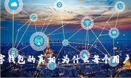 揭开假冒数字钱包的真相：为什么每个用户都需要警惕？