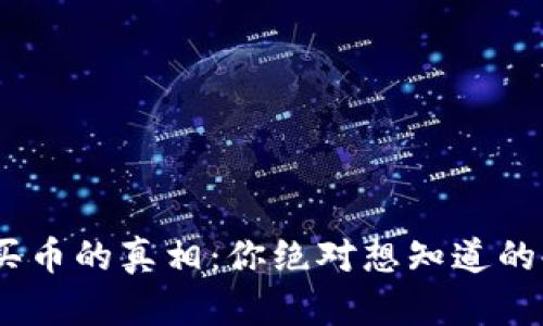 TP钱包买币的真相：你绝对想知道的4大秘密