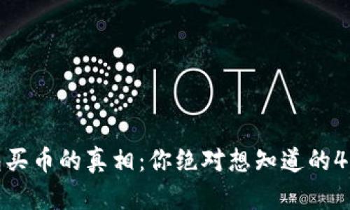 TP钱包买币的真相：你绝对想知道的4大秘密
