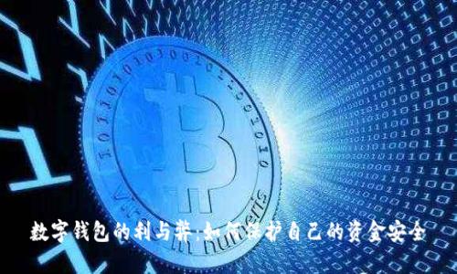数字钱包的利与弊：如何保护自己的资金安全