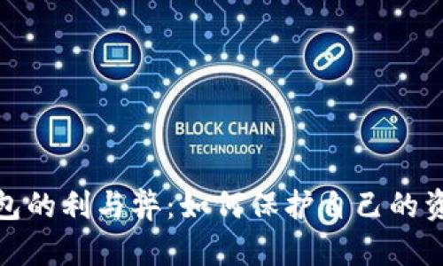 数字钱包的利与弊：如何保护自己的资金安全