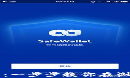 
轻松连接TP钱包：一步步教你在浏览器中完成设置