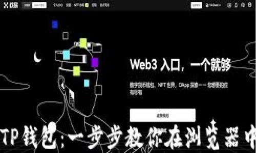 
轻松连接TP钱包：一步步教你在浏览器中完成设置