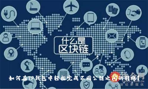如何在TP钱包中轻松完成不同公链之间的转账？