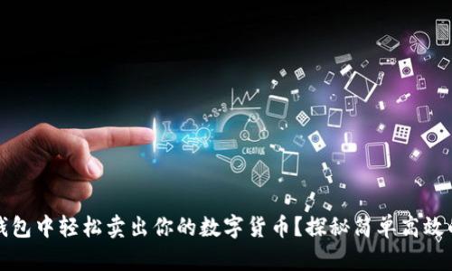 如何在TP钱包中轻松卖出你的数字货币？探秘简单高效的操作流程