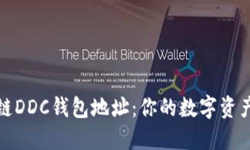 揭秘区块链DDC钱包地址：你的数字资产安全之钥