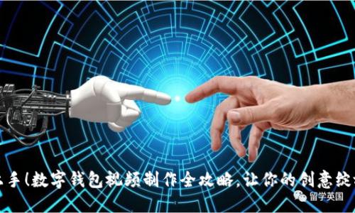 轻松上手！数字钱包视频制作全攻略，让你的创意绽放光彩