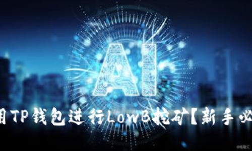如何利用TP钱包进行LowB挖矿？新手必看指南！