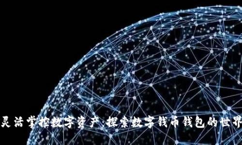 灵活掌控数字资产：探索数字钱币钱包的世界
