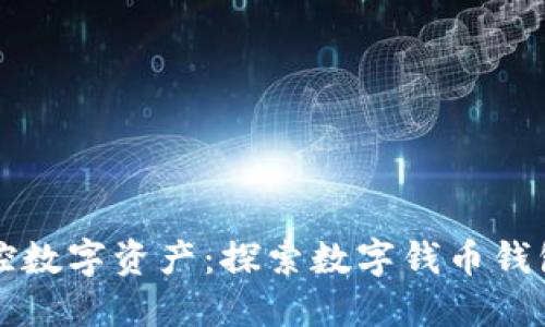 灵活掌控数字资产：探索数字钱币钱包的世界