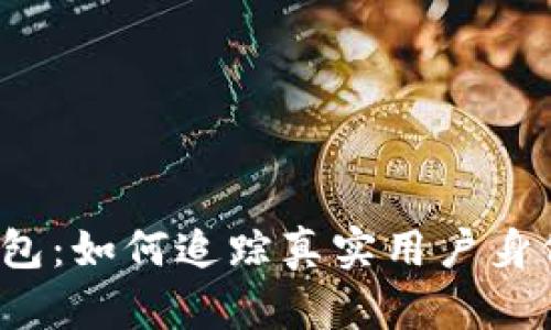 揭秘TP钱包：如何追踪真实用户身份的真相？