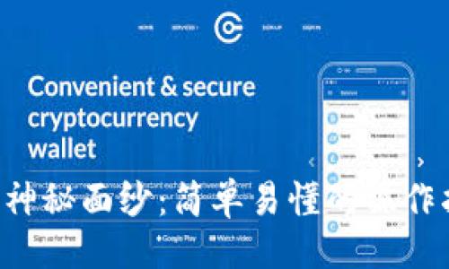 示例  
揭开TP钱包充值的神秘面纱：简单易懂的操作指南让你轻松上手！