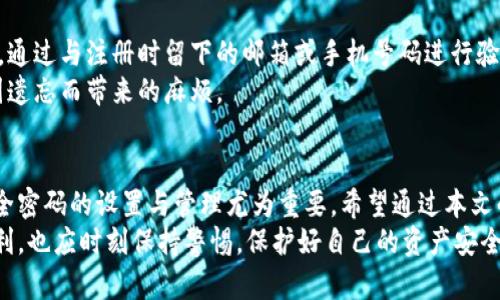  解密数字钱包：如何安全开通及使用密码 /

 guanjianci数字钱包, 密码安全, 钱包开通, 数字支付 /guanjianci

数字钱包简介
在如今这个数字化高速发展的时代，数字钱包的使用愈发普及。它不仅简化了支付流程，也为我们提供了极大的便利。数字钱包，可以让你存储资金、进行交易、支付账单等一系列操作，而实现这一切的关键，便是密码的安全使用。

开通数字钱包的必要性
你是否曾因忘记带钱包而感到不便？或者在追求方便的生活方式时，希望简化你的支付流程？数字钱包的出现恰好迎合了这些需求。不论是线上购物、餐饮支付，还是其他各种消费场景，数字钱包的便利程度不可小觑。
然而，在享受便利的同时，保护个人信息及资金安全也显得极为重要。开通数字钱包时设定一个安全的密码，不仅是保护自己资产的第一步，也是及其必要的举措。

开通数字钱包前的准备
在开通数字钱包之前，有几件事情你需要提前准备好。首先，确认你的设备是否支持相关的数字钱包应用。无论是手机还是平板，确保你的操作系统是最新版本，以免出现不必要的兼容性问题。
此外，你需要选择一个信誉良好的数字钱包平台。在这方面，用户评价、安保措施、手续费等都是考虑因素。毕竟，安全是你一切操作的基础。

如何设置安全密码
设置开通数字钱包的密码时，请务必遵循几个安全规则。首先，避免使用过于简单的密码，如「123456」或「password」等常见密码，这些密码极易被破解。
其次，尽量使用字母、数字与特殊字符的组合。这样的密码更为复杂，破解难度会增加。同时，密码的长度也很重要，建议设置不少于8个字符的密码，这样可以有效提升安全性。
如果可能，启用双重认证功能。通过手机验证码、指纹识别等方式增加安全防护层级，可以进一步保护你的财务安全。

数字钱包的使用技巧
开通了数字钱包之后，如何合理使用也显得至关重要。定期更改密码是一个好习惯。此外，保持设备及应用程序的更新，能够有效防止安全漏洞。记得设定安全问题，并妥善保存答案，以防忘记密码而难以找回账户。
使用完数字钱包后，确保及时退出账户，并关闭相关应用程序，特别是在公共场合更要慎重。

应对密码遗忘的策略
有时我们可能会忘记自己的密码，这种情况并不少见。大多数数字钱包都会提供找回密码的选项。通过与注册时留下的邮箱或手机号码进行验证，通常能快速恢复账户。
再者，使用密码管理工具也是个不错的选择。这些工具可以帮助你安全地存储和管理密码，避免因遗忘而带来的麻烦。

总结与展望
总的来说，数字钱包不仅是未来的趋势，也是我们日常生活的重要组成部分。开通数字钱包时，安全密码的设置与管理尤为重要。希望通过本文的分享，你能够更加清晰地了解开通数字钱包的相关注意事项，以及如何在日常使用中保障安全。
未来，随着科技的不断进步，数字钱包的功能与安全性将持续提升。作为用户的我们，除了享受便利，也应时刻保持警惕，保护好自己的资产安全。无论是开通时的谨慎，还是后续使用中的细心，都是保障你数字生活的一部分。
