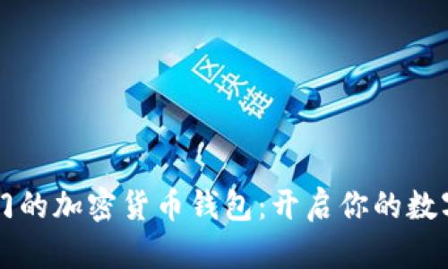 当今最热门的加密货币钱包：开启你的数字资产之旅