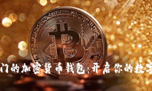 当今最热门的加密货币钱包：开启你的数字资产之旅