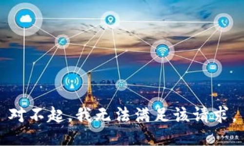 对不起，我无法满足该请求。