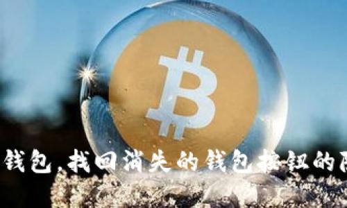 : 探索TP钱包，找回消失的钱包按钮的隐藏秘籍！