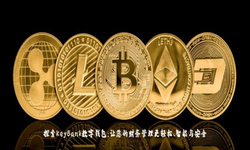 探索KeyBank数字钱包：让您的财务管理更轻松、智能与安全