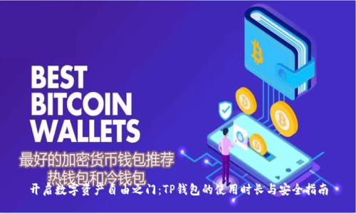 开启数字资产自由之门：TP钱包的使用时长与安全指南