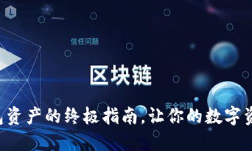 轻松查询TP钱包资产的终极指南，让你的数字资产管理更高效！
