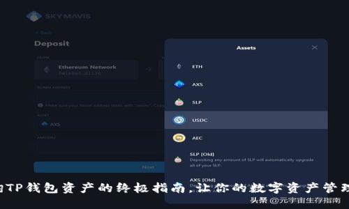 轻松查询TP钱包资产的终极指南，让你的数字资产管理更高效！