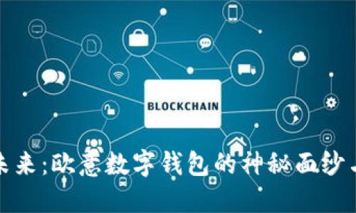 发现数字未来：欧意数字钱包的神秘面纱与实用价值