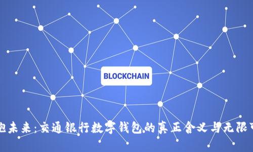 拥抱未来：交通银行数字钱包的真正含义与无限可能