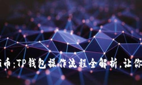 : 轻松购买PIG币：TP钱包操作流程全解析，让你从小白变专家！