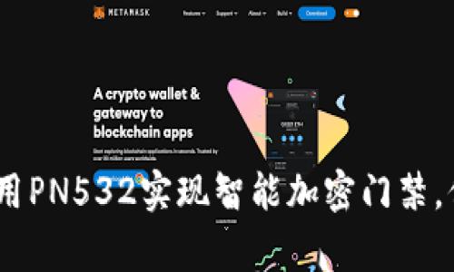 华为钱包：如何利用PN532实现智能加密门禁，保护你的家居安全