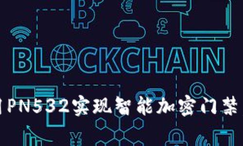 华为钱包：如何利用PN532实现智能加密门禁，保护你的家居安全