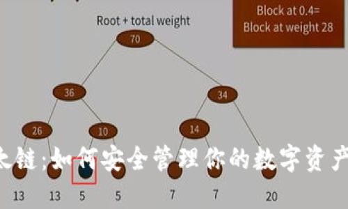 解锁TP钱包里的以太链：如何安全管理你的数字资产，引领区块链新时代