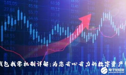 TP钱包找零机制详解：为您省心省力的数字资产管理
