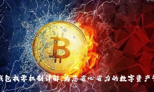 TP钱包找零机制详解：为您省心省力的数字资产管理