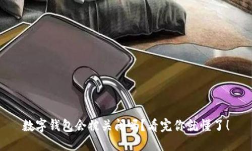 数字钱包会被关闭吗？看完你就懂了！
