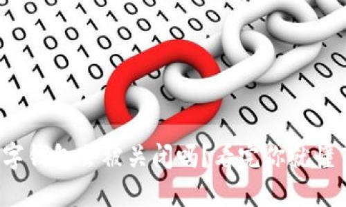 数字钱包会被关闭吗？看完你就懂了！