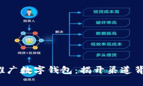 如何高效推广数字钱包：揭开渠道背后的秘密！