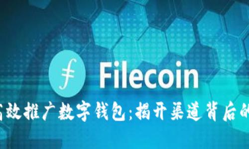 如何高效推广数字钱包：揭开渠道背后的秘密！