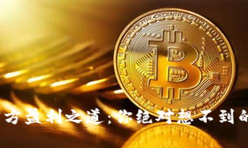 揭秘TP钱包官方盈利之道：你绝对想不到的5种赚钱方式