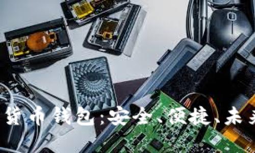 探索最新数字货币钱包：安全、便捷、未来的金融革命！